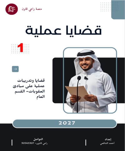 حل قضايا وتدريبات عملية- قانون عام- جزء 2