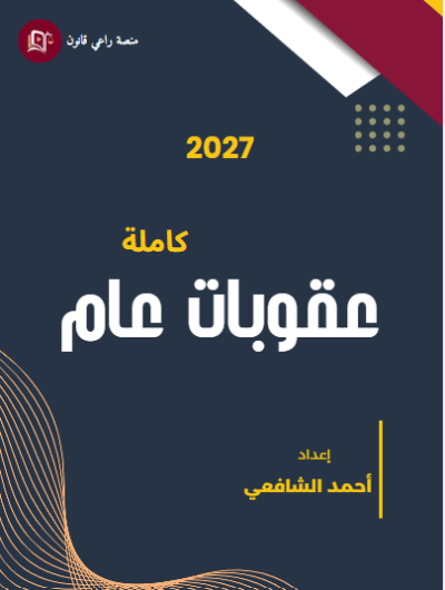 قانون العقوبات العام- جزء أول