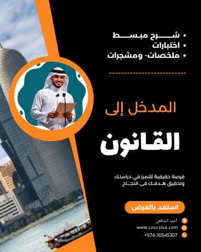 ملزمة المدخل للقانون — تأسيس شامل