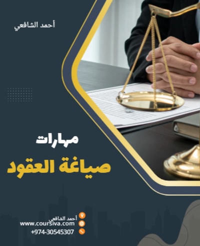نماذج صياغة العقود والمذكرات القانونية