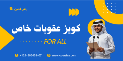 عقوبات خاص