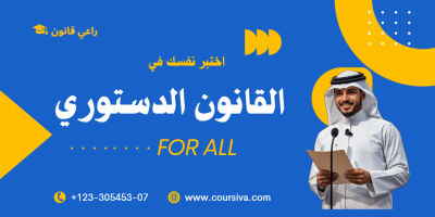 القانون الدستوري