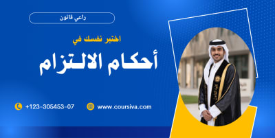 أحكام الالتزام
