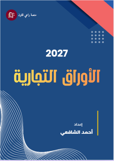 ملخص الأوراق التجارية