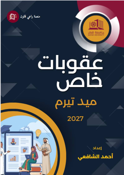 بنك أسئلة العقوبات الخاص — كل الأبواب