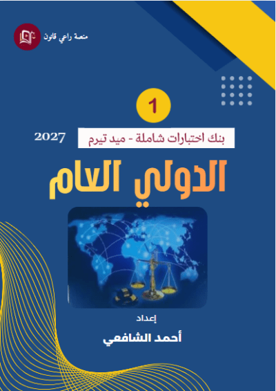 دليل اختبارات شاملة_(1)_دولي_عام-_ميد_تيرم