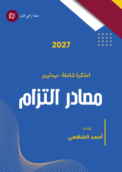 مذكرة شاملة مصادر التزام- ميدتيرم