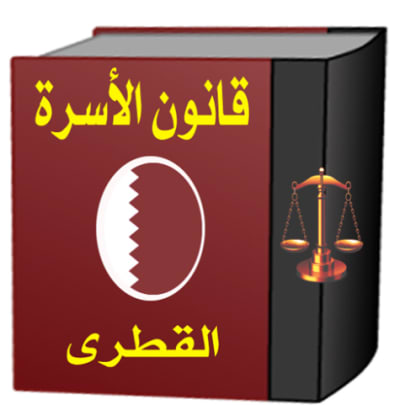 شرح قانون الأسرة القطري 2022