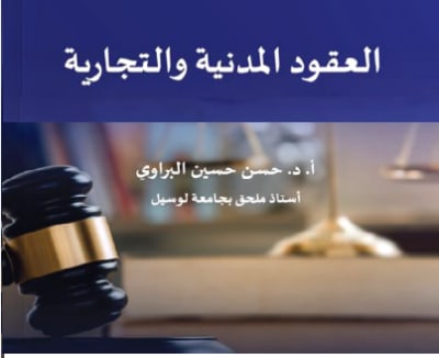 كتاب العقود المدنية 2029