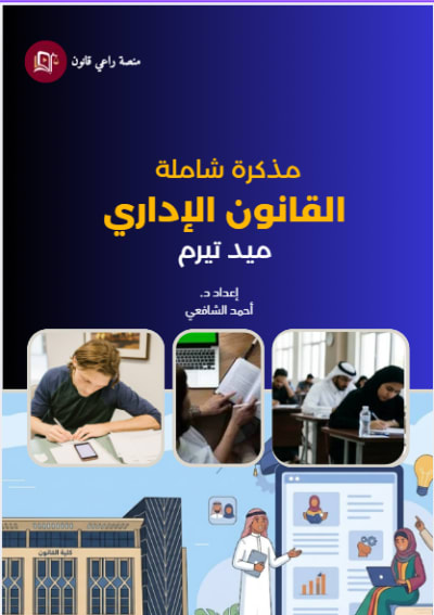 كتاب اصول القانون الإداري 2019