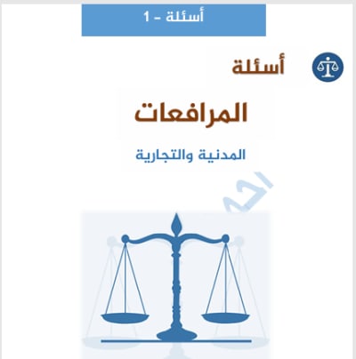 مرافعات 1