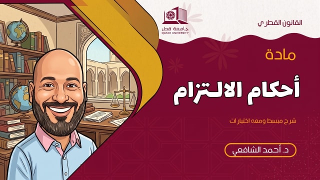 أحكام الالتزام