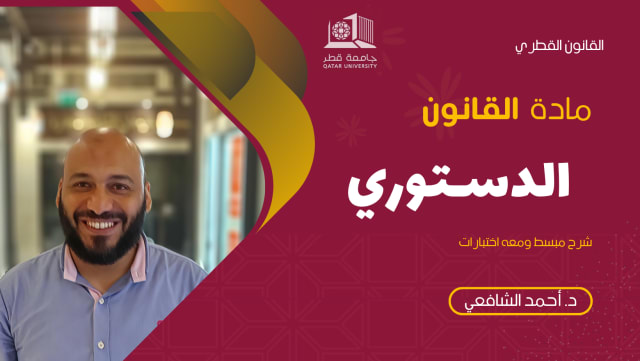 القانون الدستوري