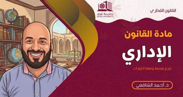 القانون الإداري