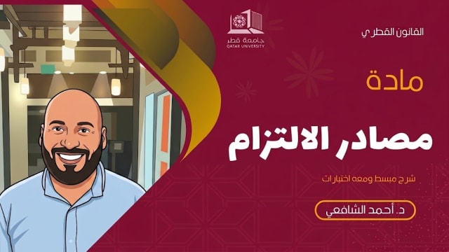 مصادر الالتزام - ميدتيرم