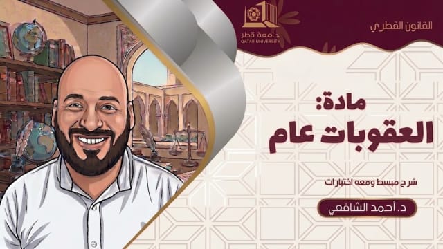 العقوبات العام