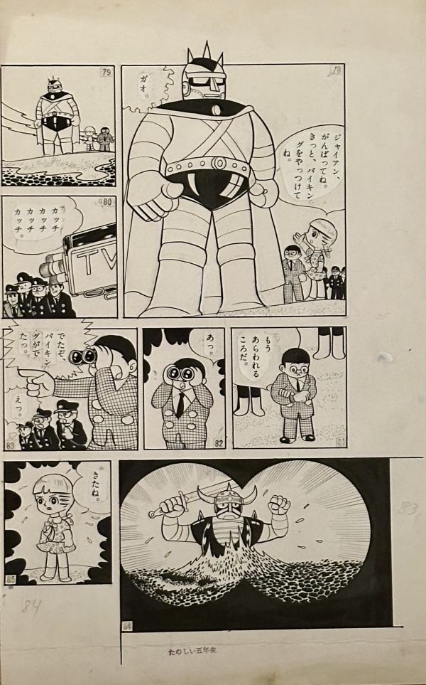 Image for Yukio Izumi - "Giant" Panels 78 - 85 Kodansha's "Fun 5th Grader" Magazine, 1961-62