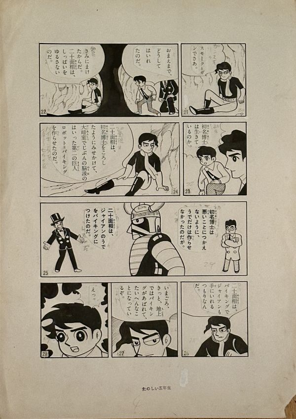 Image for Yukio Izumi - "Giant" Panels 21 - 28 Kodansha's "Fun 5th Grader" Magazine, 1961-62