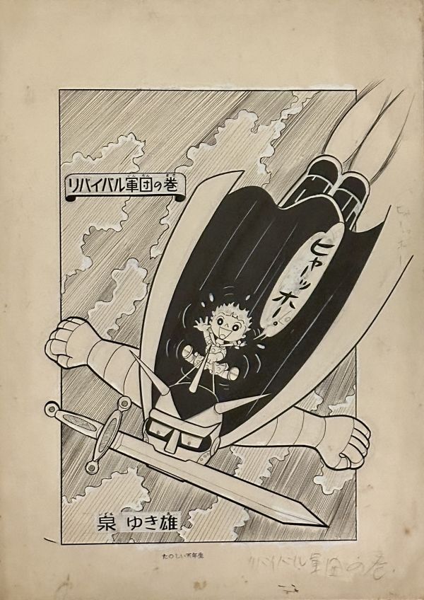 Image for Yukio Izumi - "Giant" Chapter Title Splash Kodansha's "Fun 5th Grader" Magazine, 1961-6