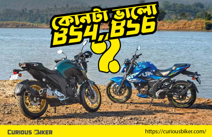 কোনটা ভালো? BS4 নাকি BS6