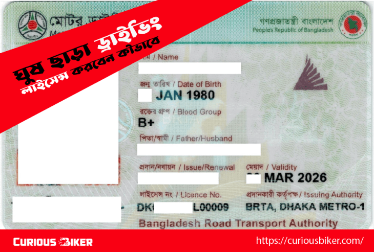 শর্টকার্টে ঘুষ ছাড়া ড্রাইভিং লাইসেন্স করবেন কীভাবে