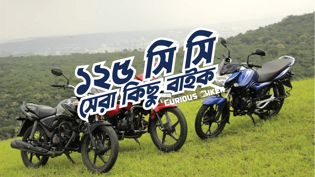 সেরা কিছু ১২৫ সি সি বাইক