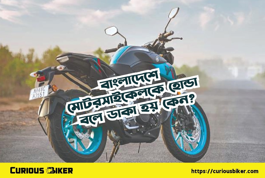 বাংলাদেশে মোটরসাইকেলকে হোন্ডা বলে ডাকা হয় কেন?