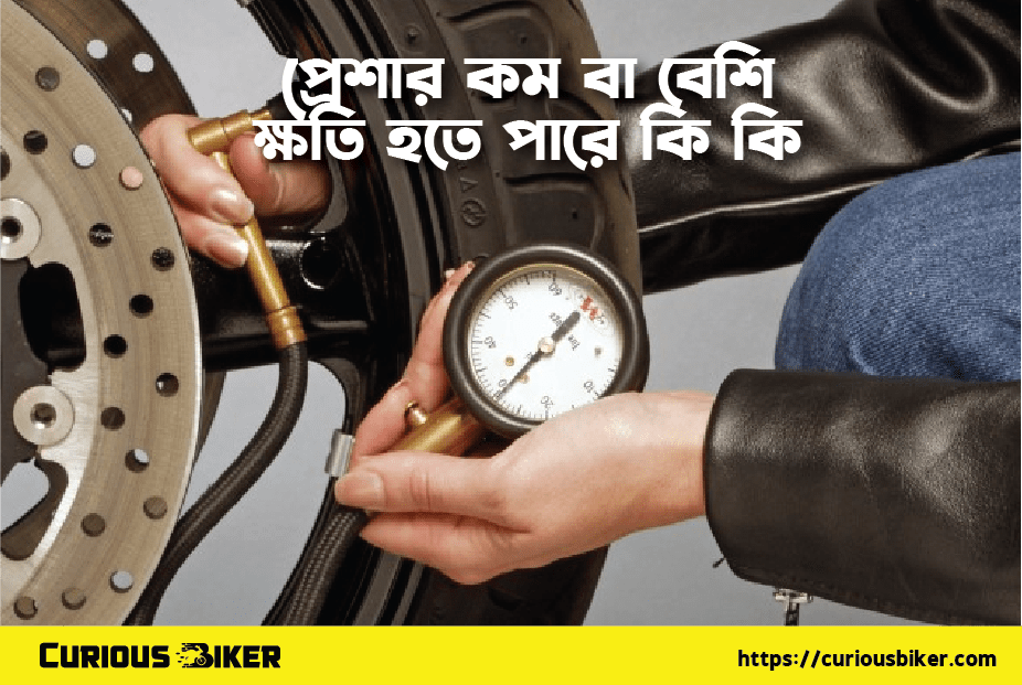 টায়ার প্রেসার কম বা বেশি , ক্ষতি কি ?