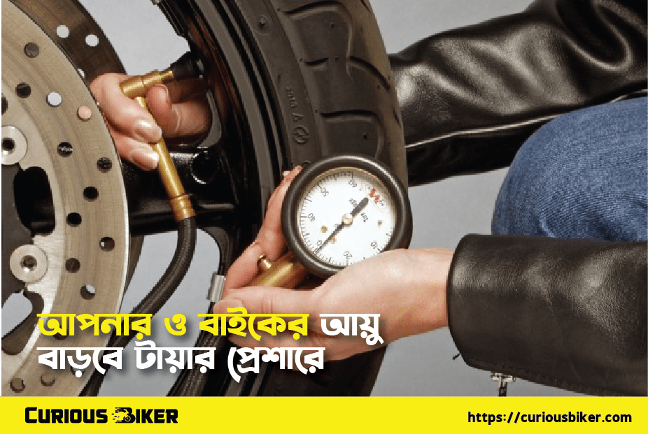 আপনার ও বাইকের আয়ু বাড়বে টায়ার প্রেশারে