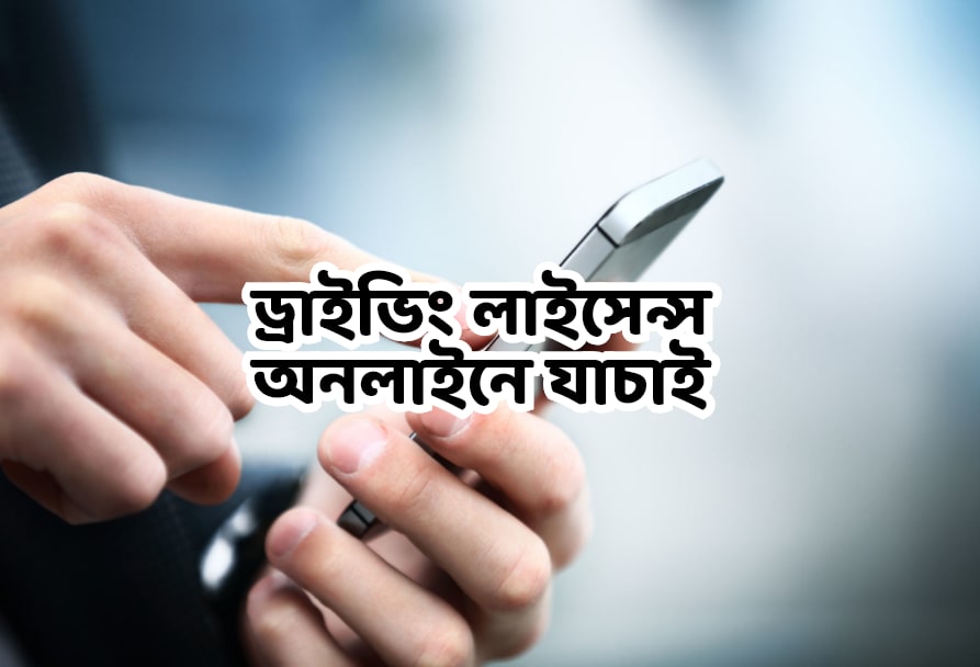 ড্রাইভিং লাইসেন্স কি আমি অনলাইনে যাচাই করতে পারব?