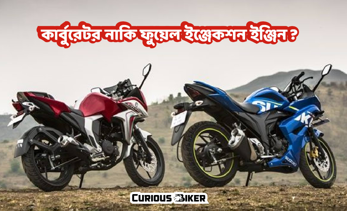 কার্বুরেটর নাকি  ফুয়েল ইঞ্জেকশন ইঞ্জিন ?