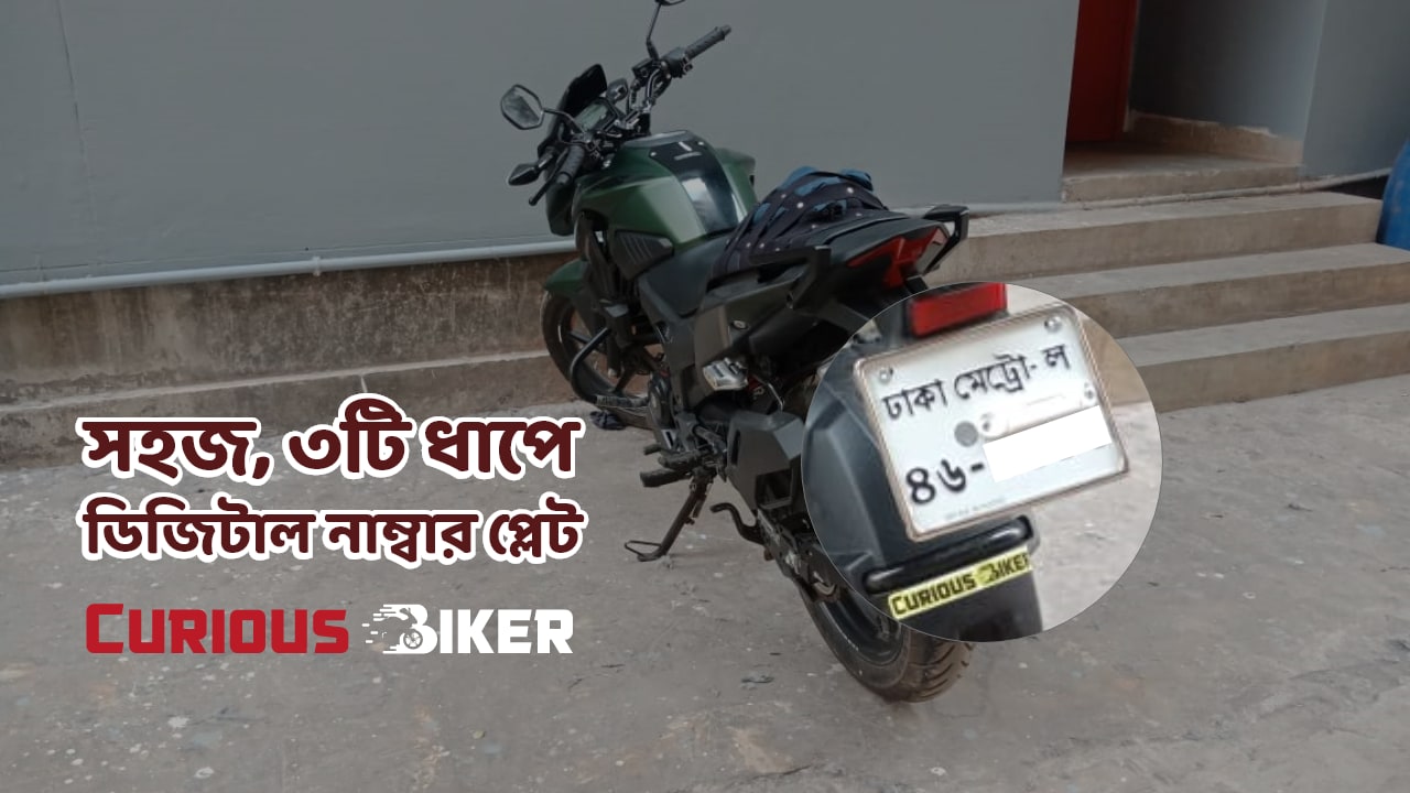 খুব সজেই ডিজিটাল নাম্বার প্লেট