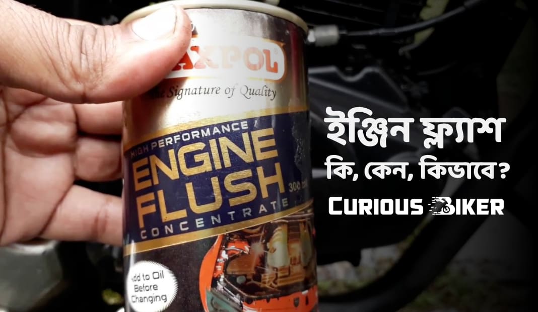 ইঞ্জিন ফ্ল্যাশ কি, কেন, কিভাবে?