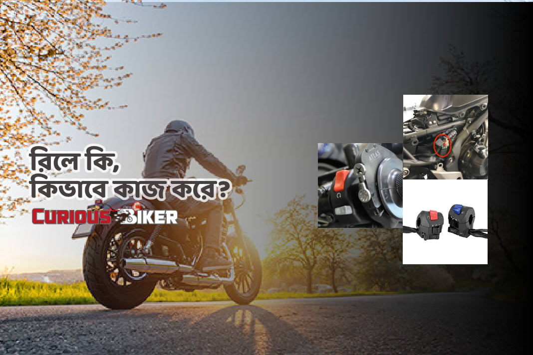 রিলে কি, কিভাবে কাজ করে?