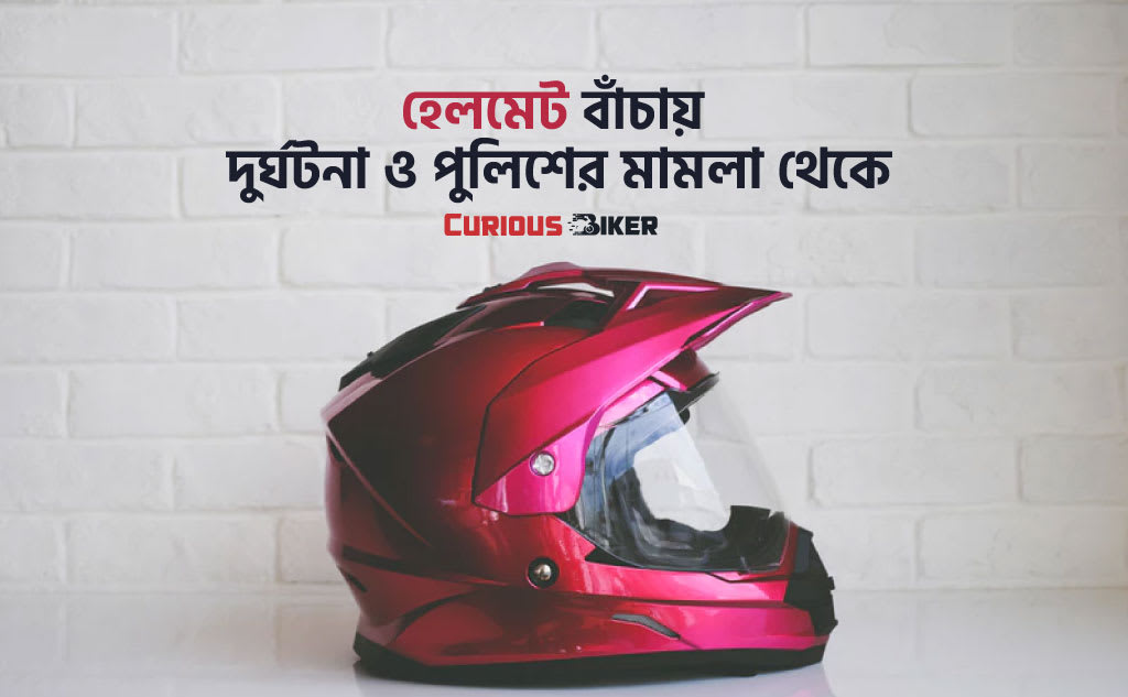 কেন বাইক চালানোর সময় হেলমেট পড়বেন?