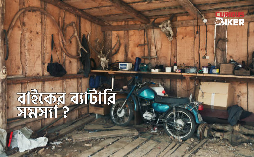 বাইকের ব্যাটারি অতি দ্রুত নষ্ট হবার কারণ ও প্রতিকার