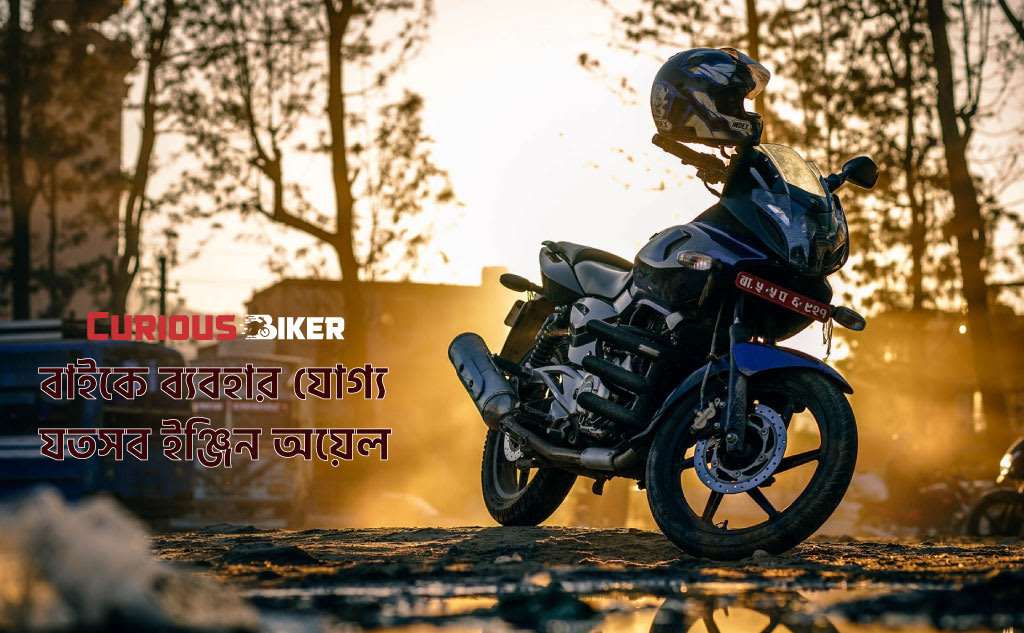 বাইকে ব্যবহার যোগ্য যতসব ইঞ্জিন অয়েল