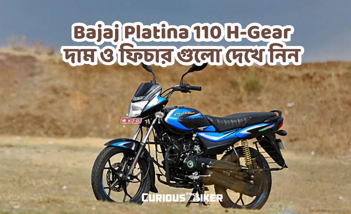 লঞ্চ হল নতুন Bajaj Platina 110 H-Gear; দাম ও ফিচারগুলি দেখে নিন