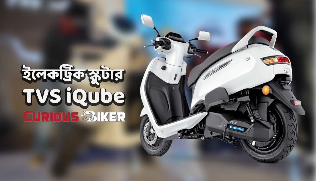 TVS iQube ইলেকট্রিক স্কুটার আদ্যোপান্ত