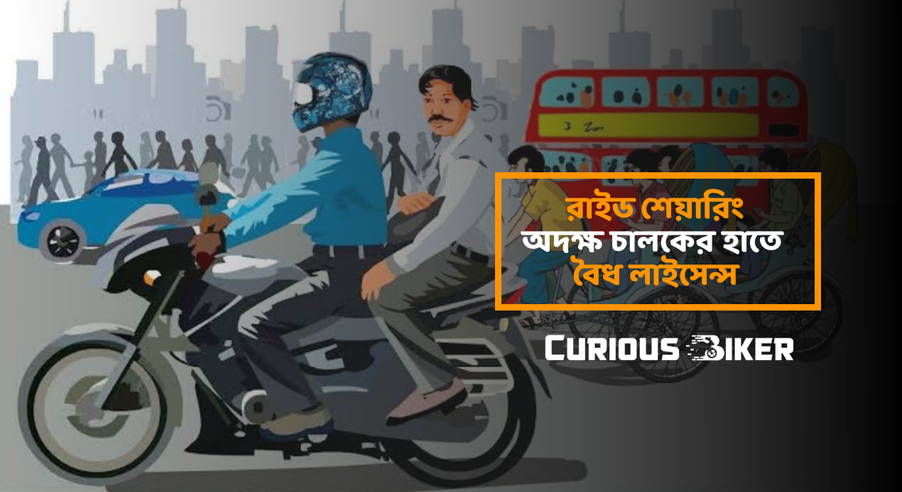 রাইড শেয়ারিং না ঝুঁকি শেয়ারিং ?