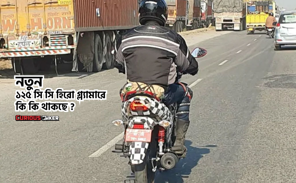 BS6 ইঞ্জিন সহ আসছে নতুন Hero Glamour