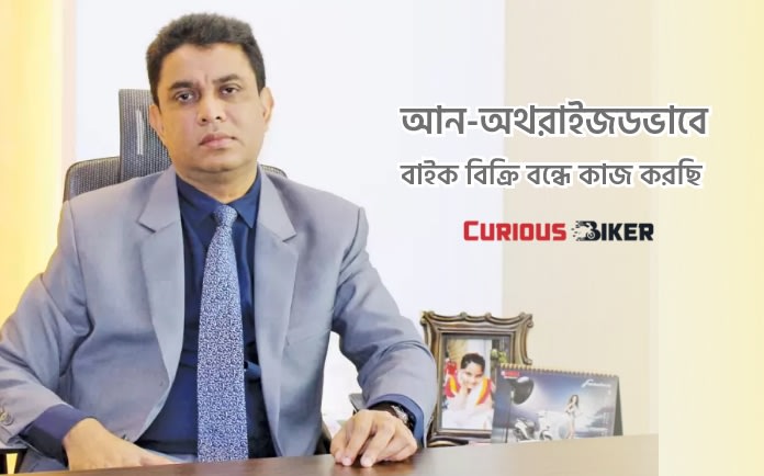 ইয়ামাহা আন-অথরাইজডভাবে বাইক বিক্রি বন্ধে আশাবাদী