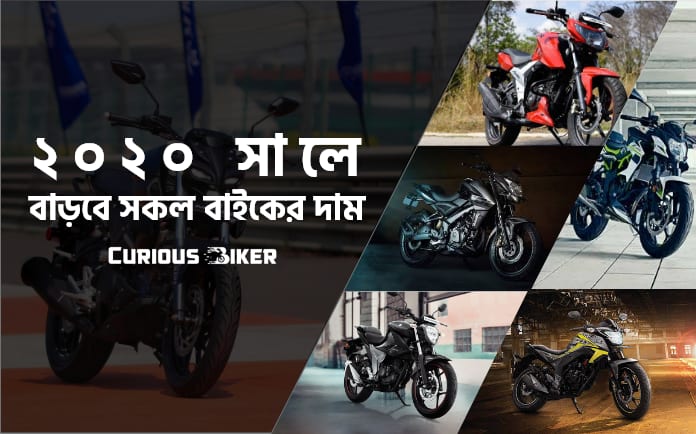 ২০২০ সালে বাড়তে পারে সকল বাইকের দাম