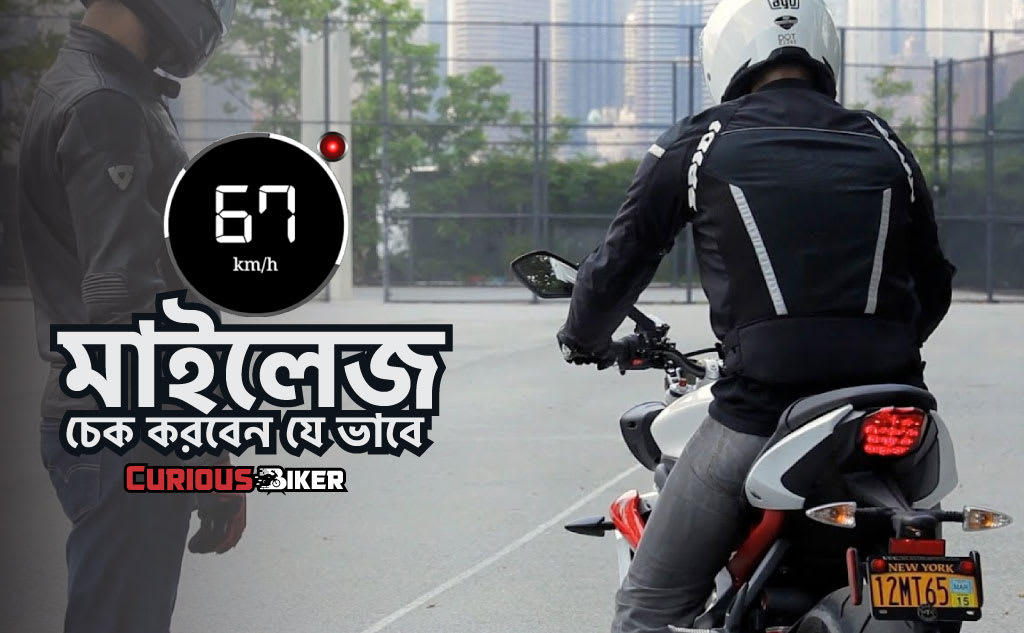 কিভাবে বাইকের মাইলেজ চেক করবেন?