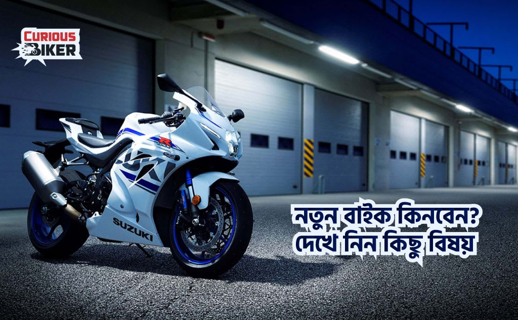নতুন বাইক কেনার আগে যে বিষয় বিবেচনা করবেন
