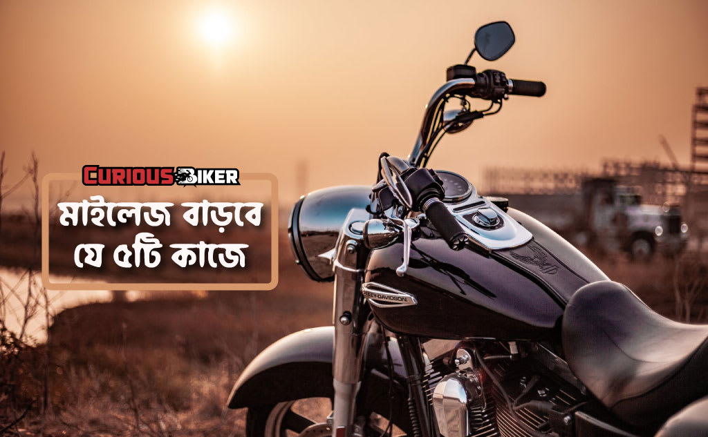 মাইলেজ বাড়াবে যে ৫টি কাজ