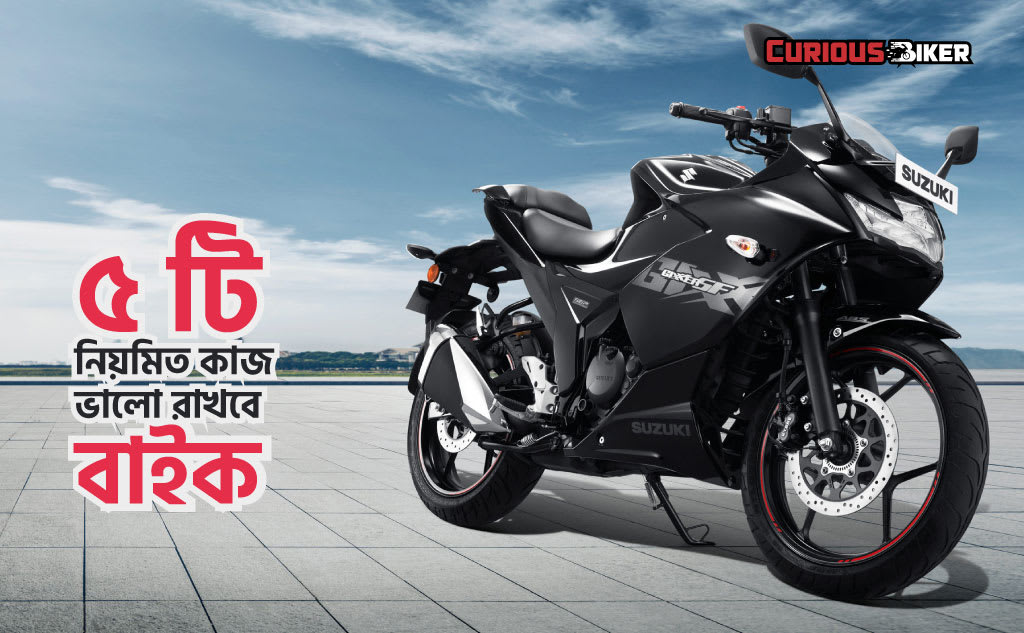 বাইক ভালো রাখতে ৫টি কাজ