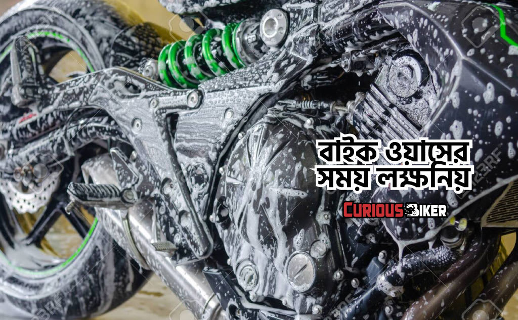 বাইক ওয়াসের সময় লক্ষনিয়
