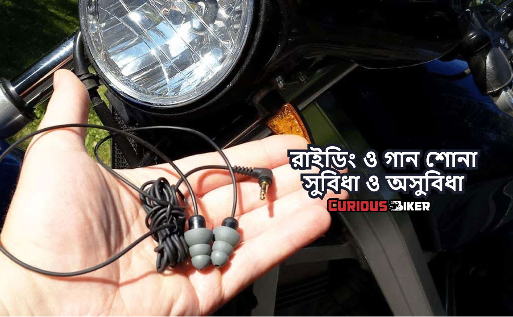 রাইডিং এর সাথে মিউসিক শোনা
