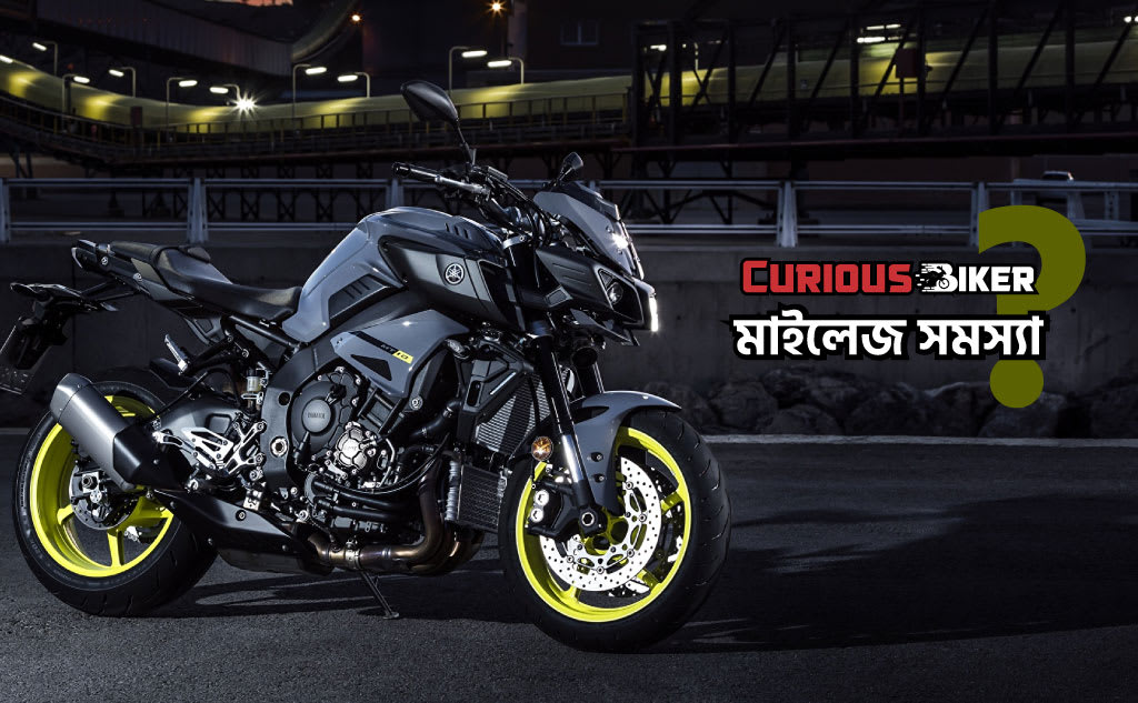 বাইকের মাইলেজ সমস্যা?